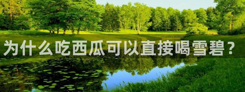 吃瓜群众中的瓜指的是