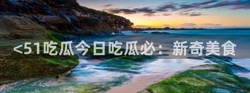 51cg吃瓜网每日吃瓜