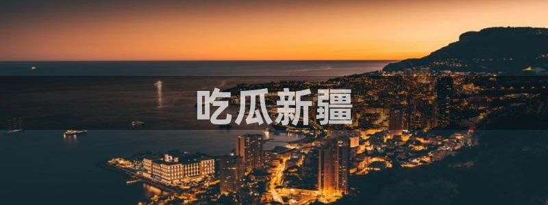 51吃瓜全网更新最快的吃瓜网