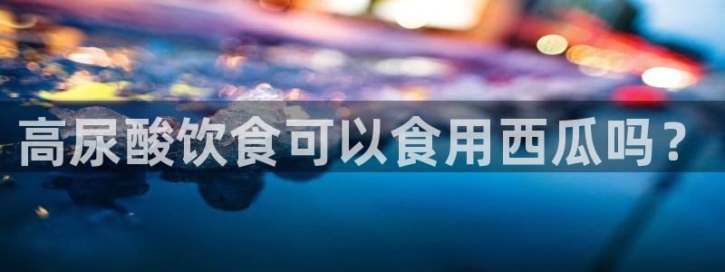 吃瓜什么意思：高尿酸饮食可以食用西瓜吗？
