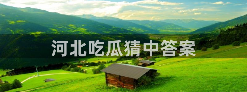 51吃瓜今日吃瓜官网最新：河北吃瓜猜中答案
