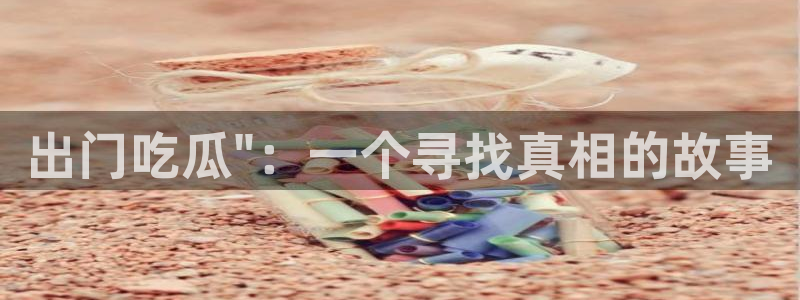 51吃瓜全网更新最快：出门吃瓜\