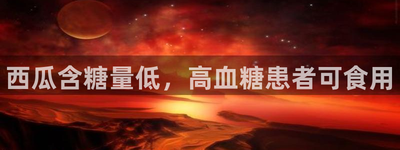 吃瓜网是全网更新最快：西瓜含糖量低，高血糖患者可食用
