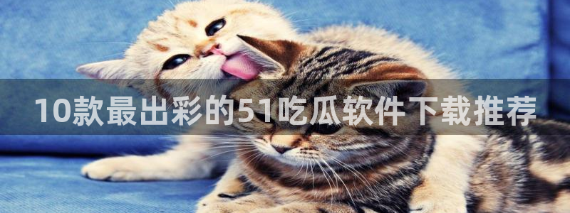 51今日吃瓜热门爆料
