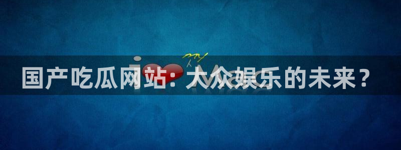 吃瓜吃到自己头上：国产吃瓜网站: 大众娱乐的未来？