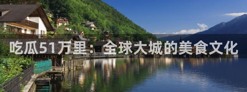 吃瓜网 今日吃瓜 热门大瓜：吃瓜51万里：全球大城的美食文化
