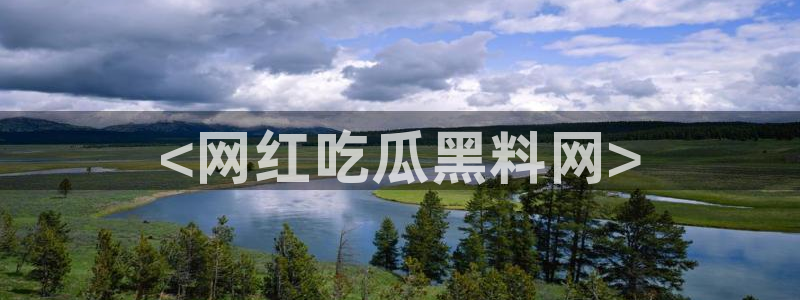 国产精品韩日中出吃瓜：<网红吃瓜黑料网>