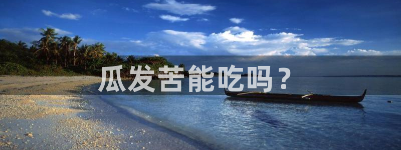 吃瓜吃到自己死讯：瓜发苦能吃吗？