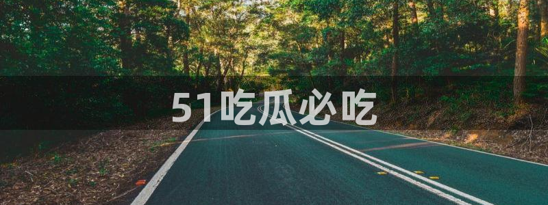 51吃瓜今日吃瓜在线