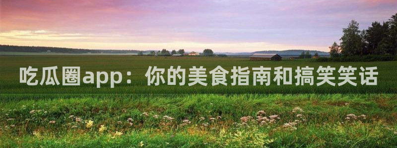被读心后全员吃瓜吃疯了：吃瓜圈app：你的美食指南和搞笑笑话