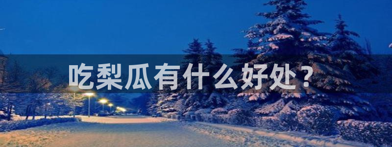 吃瓜事件：吃梨瓜有什么好处？