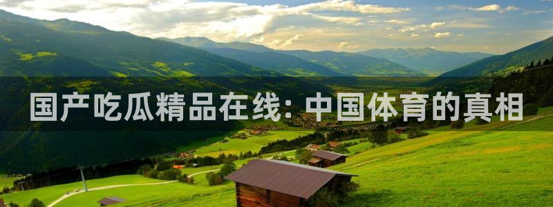 长生武道:从九龙夺嫡开始吃瓜：国产吃瓜精品在线: 中国体育的真相