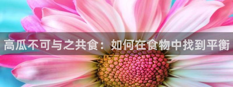 吃瓜舌头发麻什么原因：高瓜不可与之共食：如何在食物中找到平衡