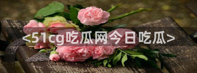 718.sⅹ吃瓜718.sx：<51cg吃瓜网今日吃瓜>