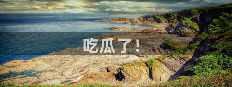 黑料黑料:吃瓜了!
