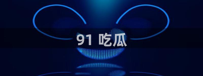 对照组在大杂院吃瓜[七零]：91 吃瓜