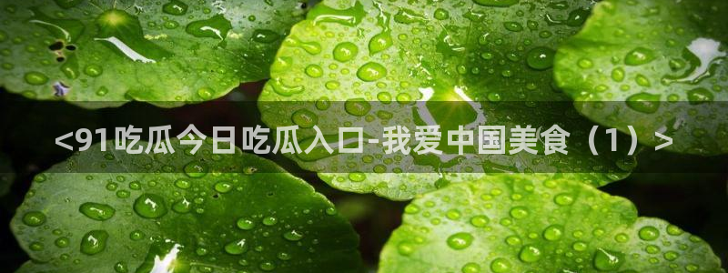 各种网红爆料吃瓜