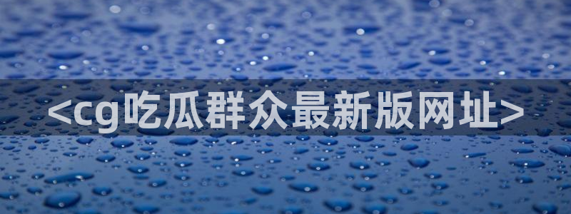 cggolive吃瓜网