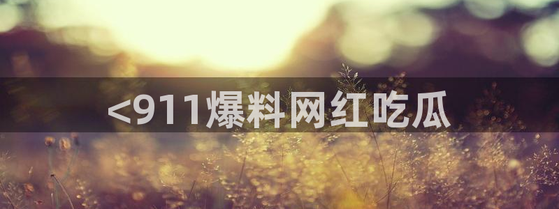 五一吃瓜今日必吃