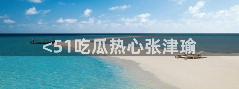 718.sⅹ 吃瓜