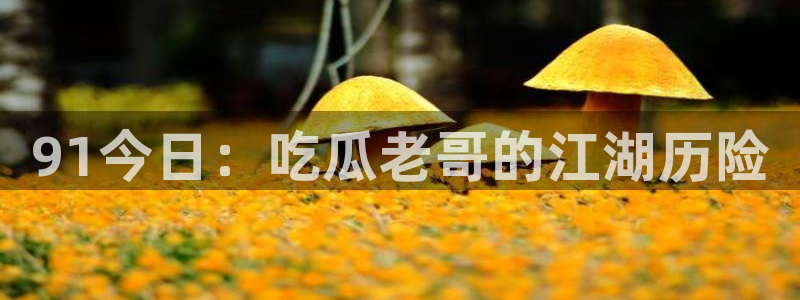 黑料曝光
