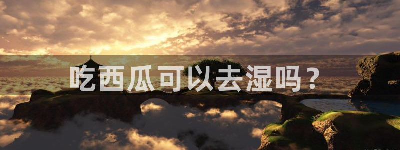 51cgfun吃瓜今日吃瓜必吃