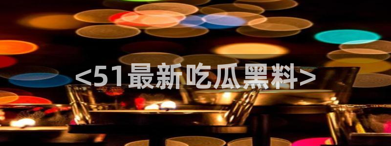 24小时吃瓜不间断