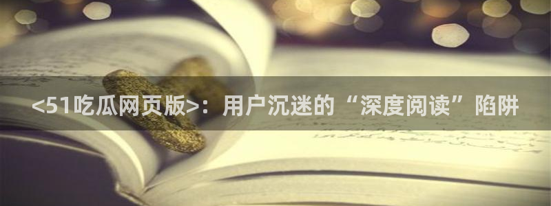 51吃瓜今日吃瓜官网最新