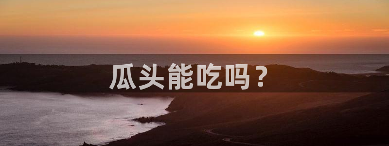 51吃瓜今日吃瓜最新网址