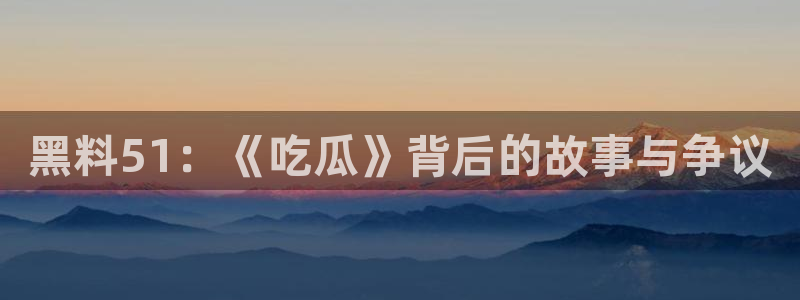 51吃瓜网今日榜单