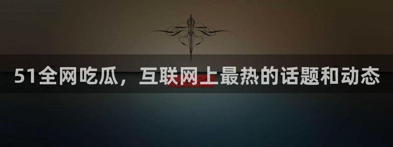 911爆料网红吃瓜