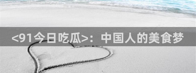 51吃瓜网今日吃瓜入口