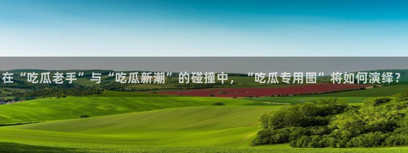 51吃瓜最新吃瓜入口:在“吃瓜老手”与“吃瓜新潮”的碰撞中,“吃瓜专用图”将如何演绎?