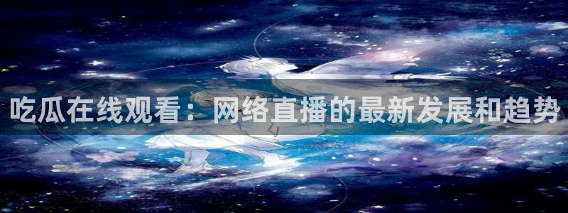 51吃瓜网更新最快最全的