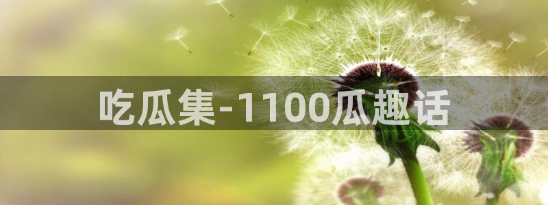 高血糖可以吃籽瓜吗:吃瓜集-1100瓜趣话