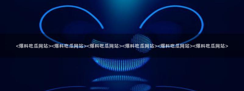 51吃瓜网今日必吃每日大瓜:<爆料吃瓜网站><爆料吃瓜网站><爆料吃瓜网站><爆料吃瓜网站><爆料吃瓜网站><爆料吃瓜网