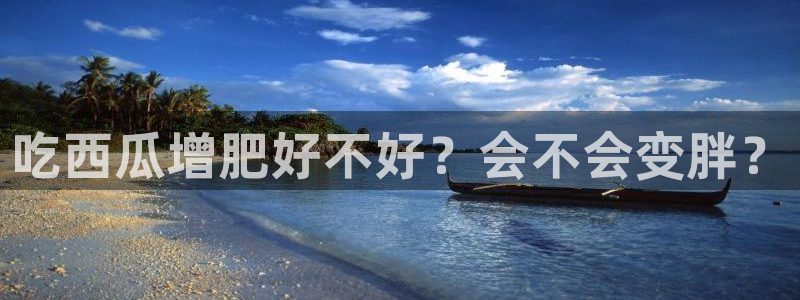 91今日吃瓜热门大瓜：吃西瓜增肥好不好？会不会变胖？