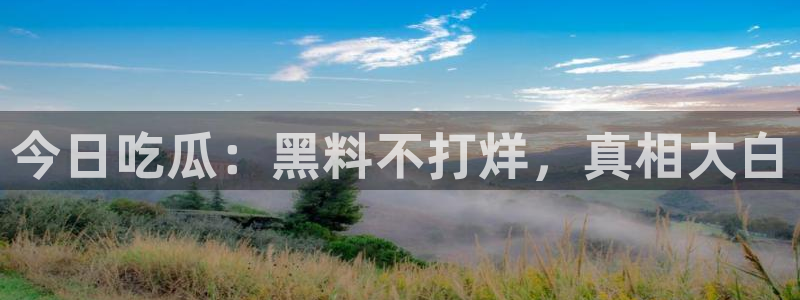 51吃瓜网今日吃瓜热门吃瓜：今日吃瓜：黑料不打烊，真相大白