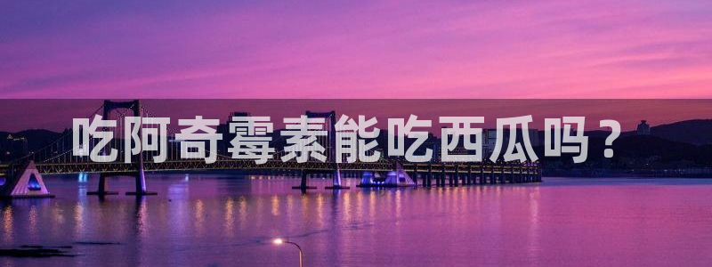 高血糖可以吃贝贝瓜吗：吃阿奇霉素能吃西瓜吗？