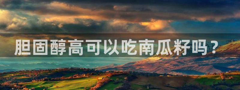 51吃瓜网ccgg：胆固醇高可以吃南瓜籽吗？